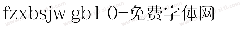 fzxbsjw gb1 0字体转换